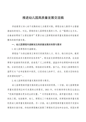 推进幼儿园高质量发展交流稿样本大全.docx