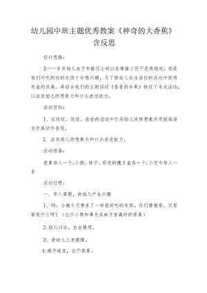 幼儿园中班主题优秀教案《神奇的大香蕉》含反思.docx