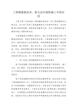 工程测量新技术、新方法在地铁施工中的应用.docx