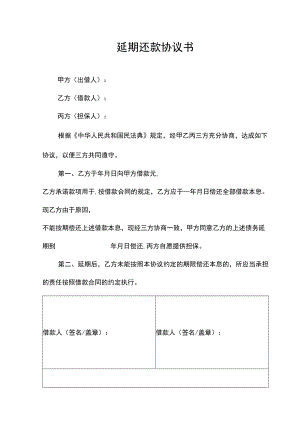 延期还款协议书还款延期担保协议书.docx
