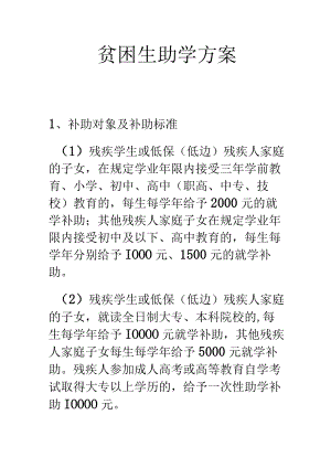 贫困生助学方案.docx