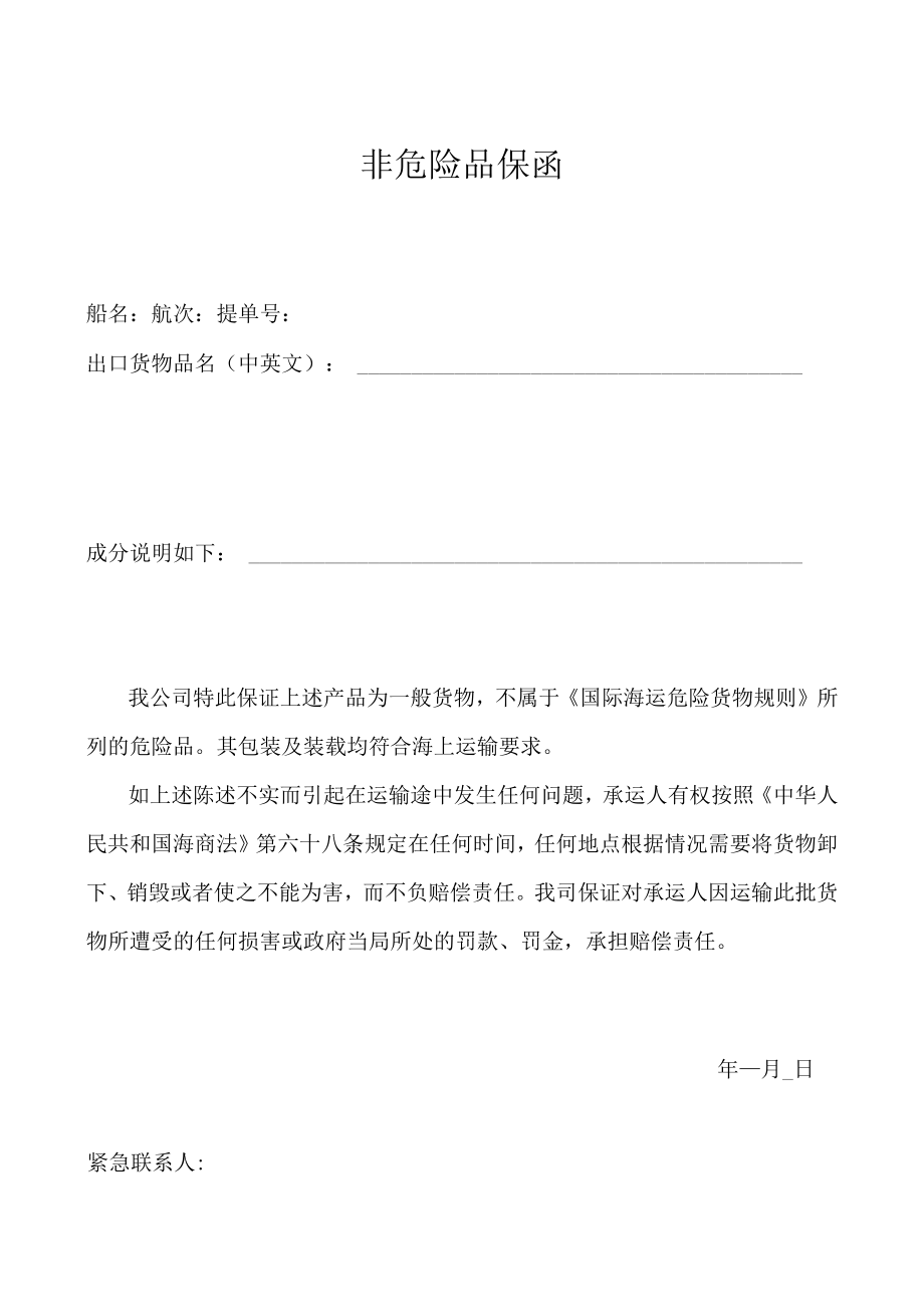 非危险品保函.docx_第1页