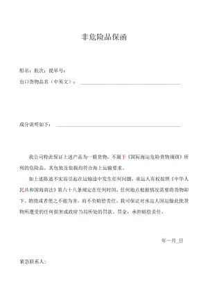 非危险品保函.docx