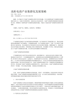 浅析电商产业集群化发展策略.docx
