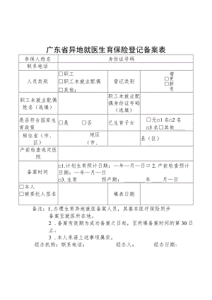 广东省异地就医生育保险登记备案表.docx