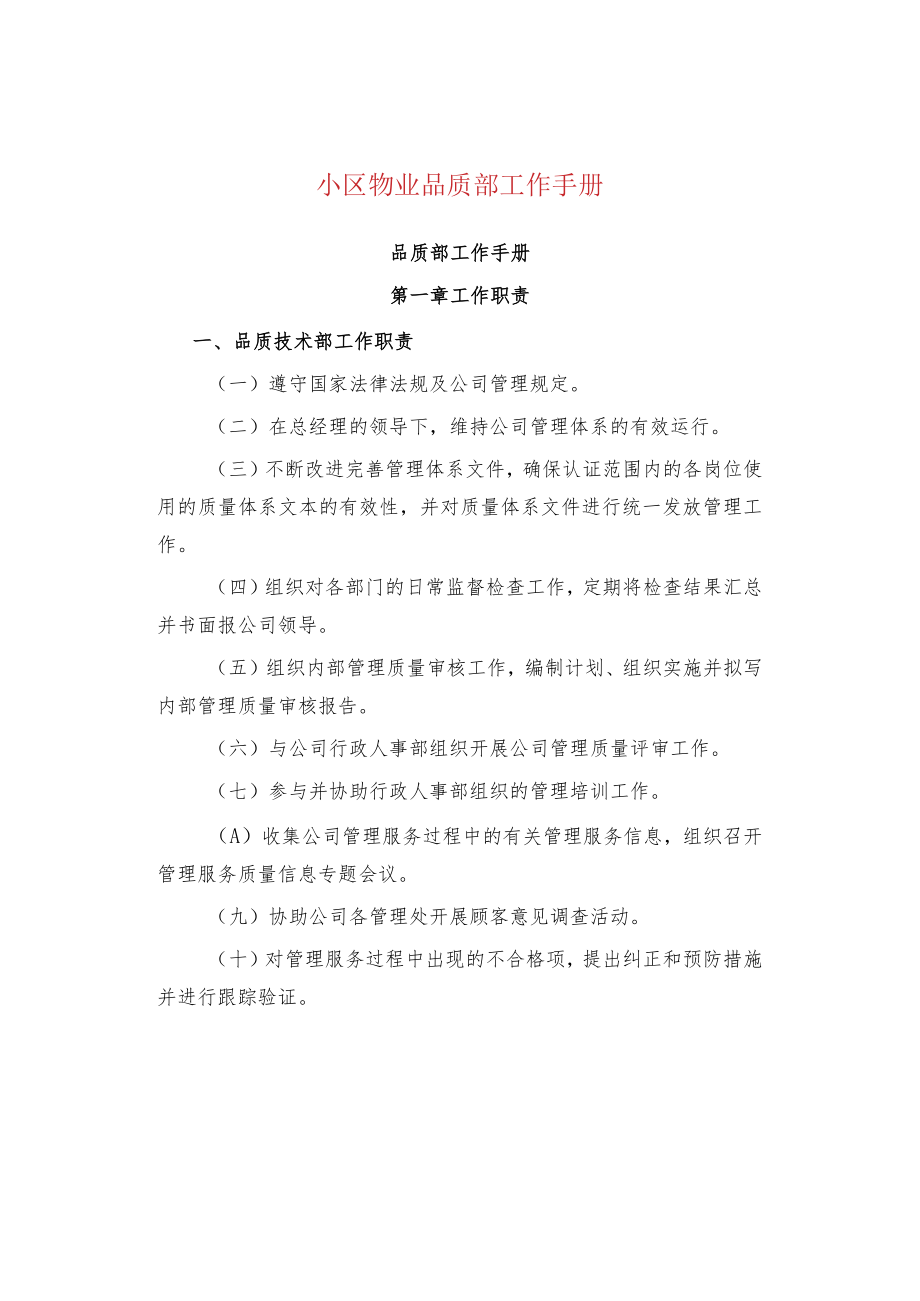 小区物业品质部工作手册.docx_第1页