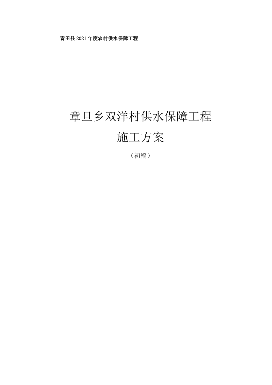 青田县2021年度农村供水保障工程章旦乡双垟村供水保障工程施工方案.docx_第1页