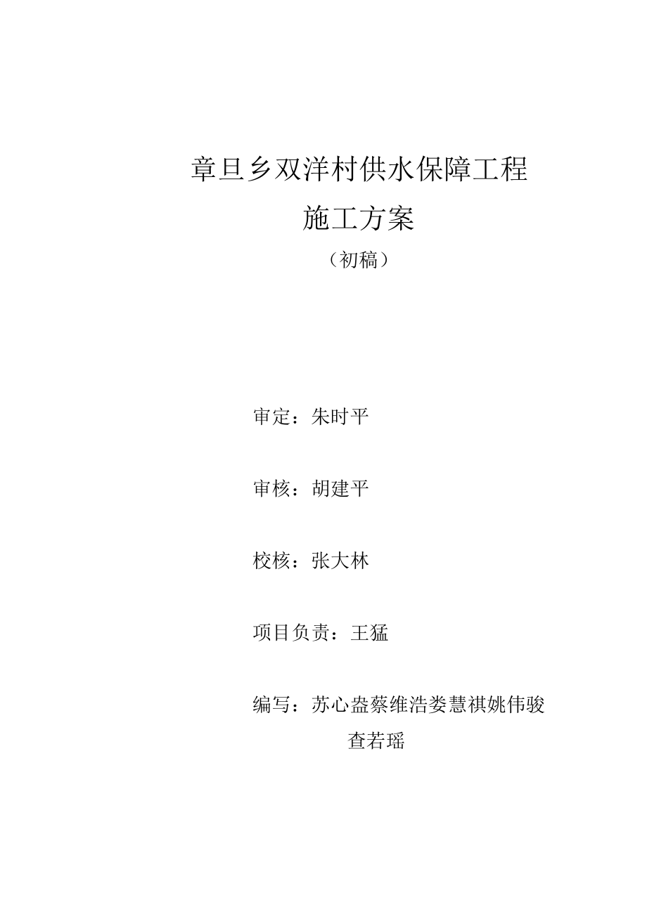 青田县2021年度农村供水保障工程章旦乡双垟村供水保障工程施工方案.docx_第3页
