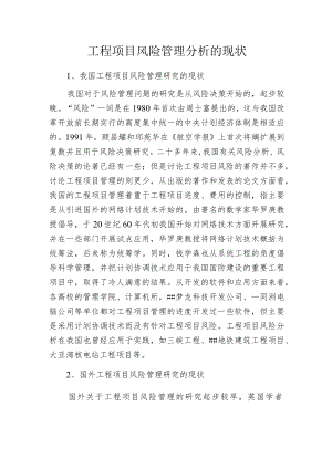 工程项目风险管理分析的现状.docx