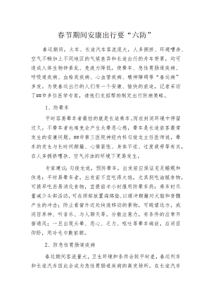 春节期间安康出行要“六防”.docx