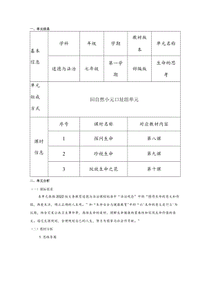 道德与法治七年级上册第四单元《生命的思考》单元总体分析.docx