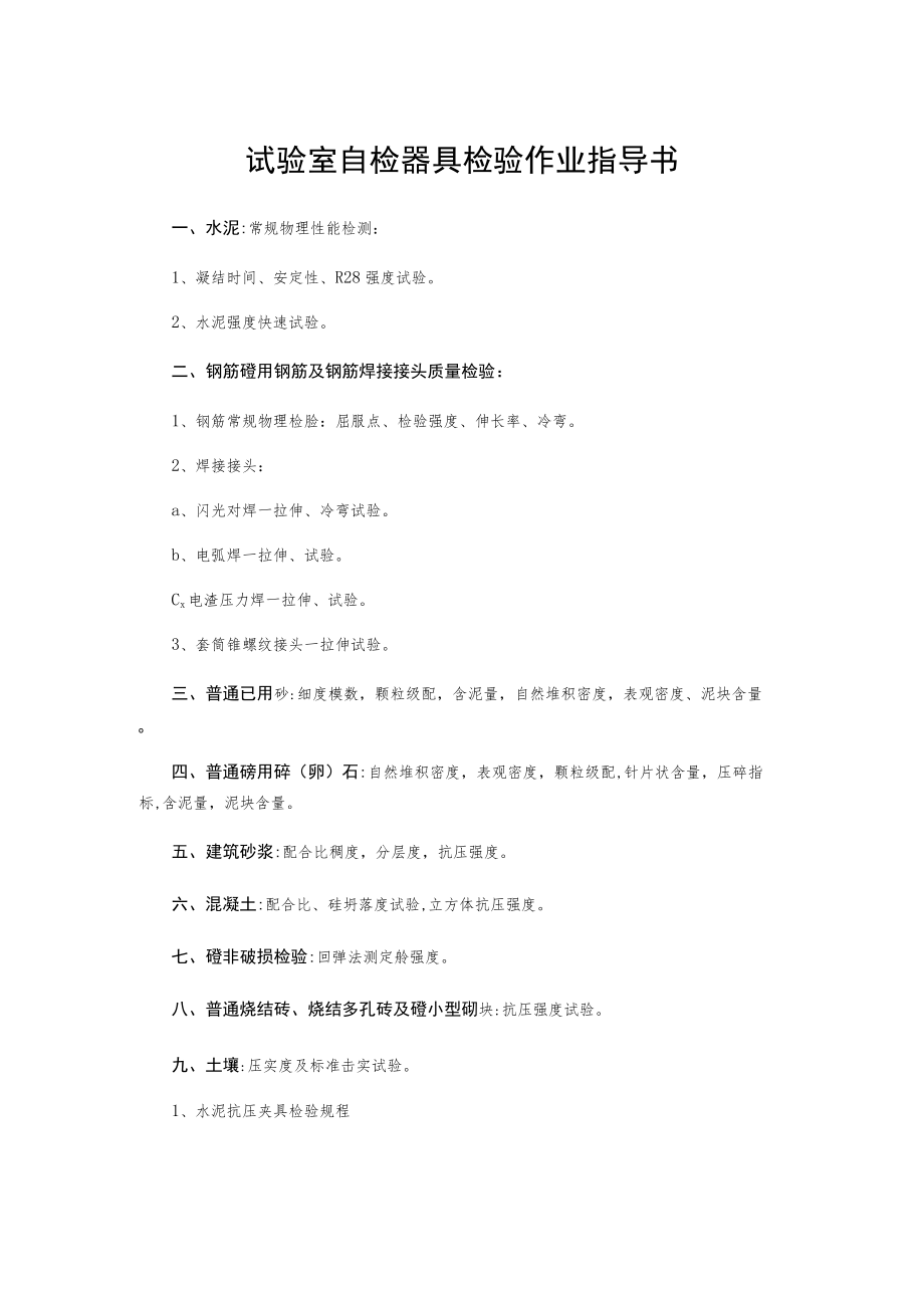 试验室自检器具检验作业指导书.docx_第1页