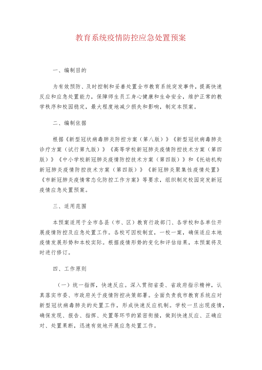 教育系统疫情防控应急处置预案.docx_第1页