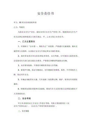 驾驶员安全责任书.docx
