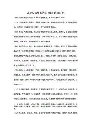 高速公路服务区秩序维护岗位职责.docx