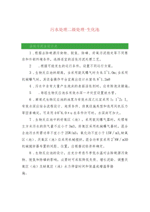 污水处理二级处理-生化池.docx