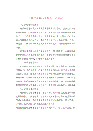 改进绩效评价工作的几点建议.docx