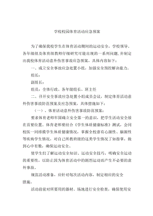 学校校园体育活动应急预案.docx