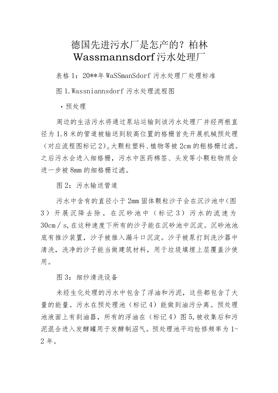 德国先进污水厂是怎样的？柏林Wassmannsdorf污水处理厂.docx_第1页