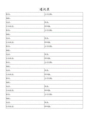 通讯录（表格模板）.docx