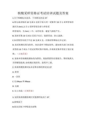 核酸采样资格证考试培训试题及答案.docx