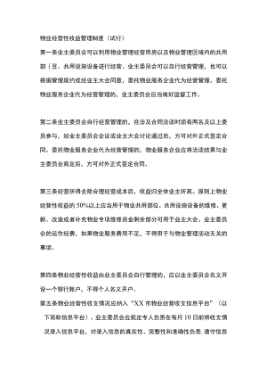 物业经营性收益管理制度（试行）.docx