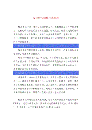 污水处理-浅谈酸洗磷化污水处理.docx
