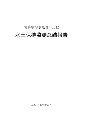 炭步镇 污水处理厂工程 水土保持监测总结报告.docx