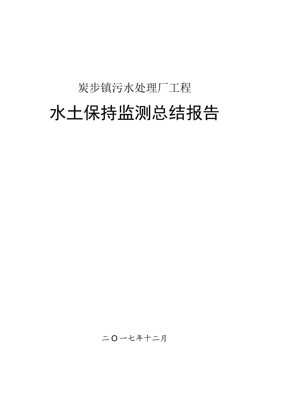 炭步镇 污水处理厂工程 水土保持监测总结报告.docx_第1页