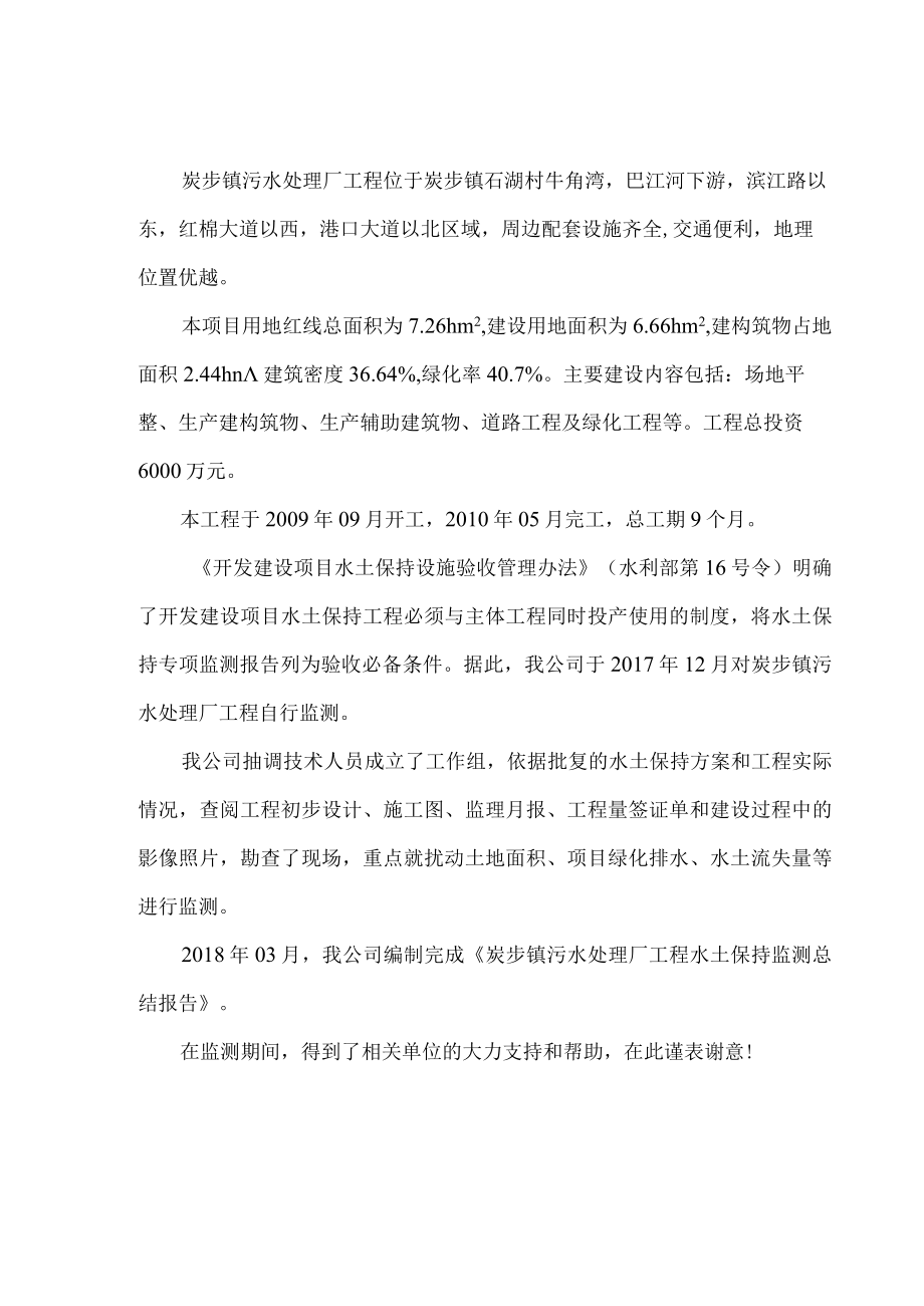 炭步镇 污水处理厂工程 水土保持监测总结报告.docx_第2页