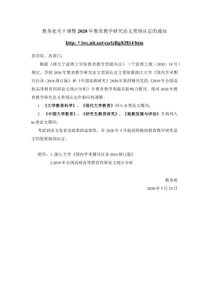 教务处关于调整2020年教育教学研究论文类别认定的通知.docx
