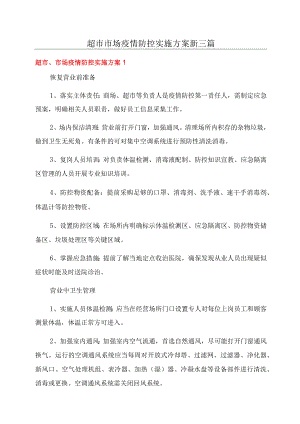超市市场疫情防控实施方案新三篇.docx