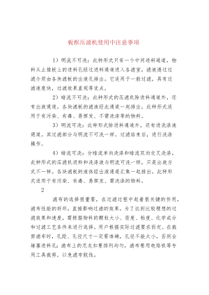 板框压滤机使用中注意事项.docx