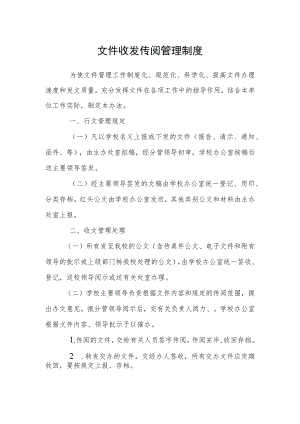文件收发传阅管理制度.docx