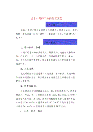 淡水小龙虾产品的加工工艺.docx