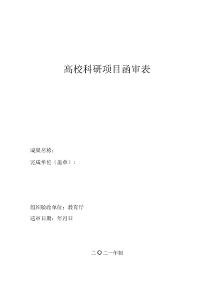 高校科研项目函审表.docx