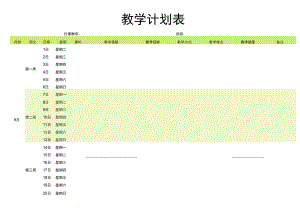 教学计划表.docx
