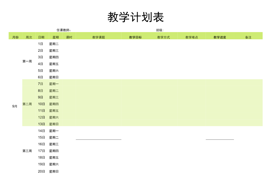 教学计划表.docx_第1页