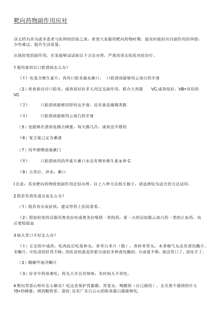 靶向药物副作用之应对.docx_第1页