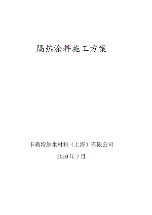 隔热涂料施工方案.docx