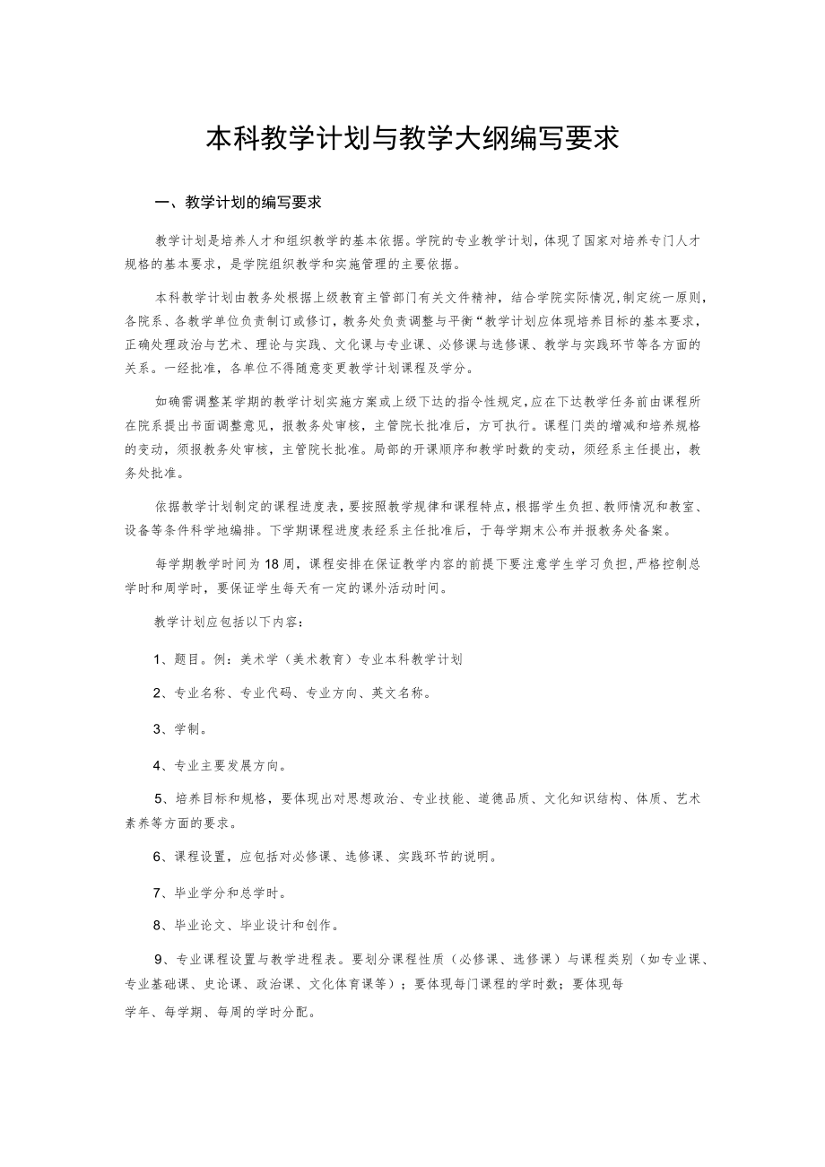 本科教学计划与教学大纲编写要求.docx_第1页