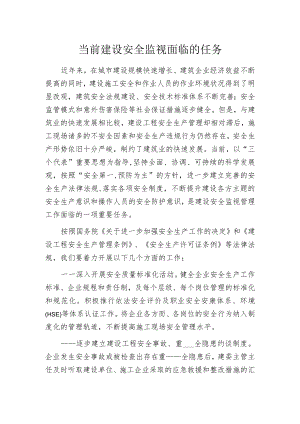 当前建设安全监视面临的任务.docx