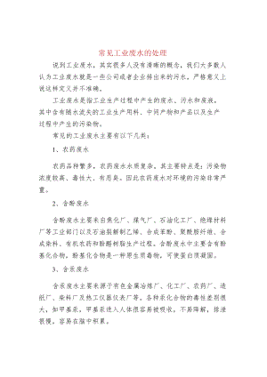 常见工业废水处理.docx