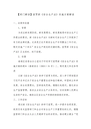 部门解读宣贯新《安全生产法》实施方案解读.docx