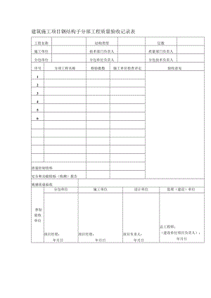 建筑施工项目钢结构子分部工程质量验收记录表.docx