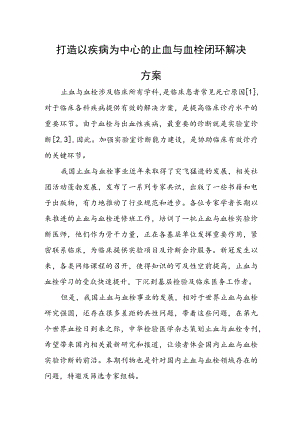 打造以疾病为中心的止血与血栓闭环解决方案.docx