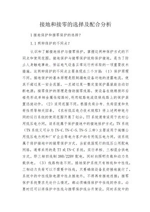 接地和接零的选择及配合分析.docx
