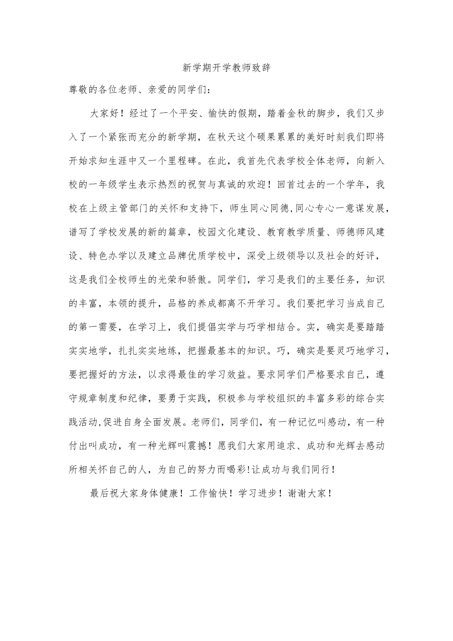 新学期开学教师致辞.docx_第1页