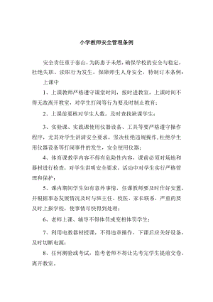 小学教师安全管理条例.docx