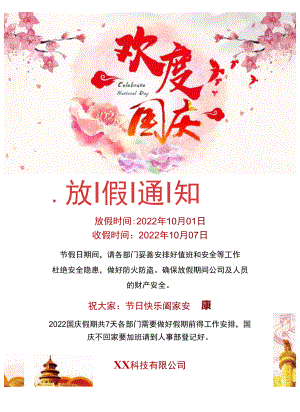 湛江公司国庆节期间放假安排工作通知单页Word模板.docx